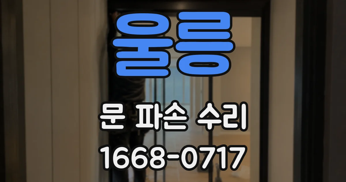 울릉 문 파손 수리