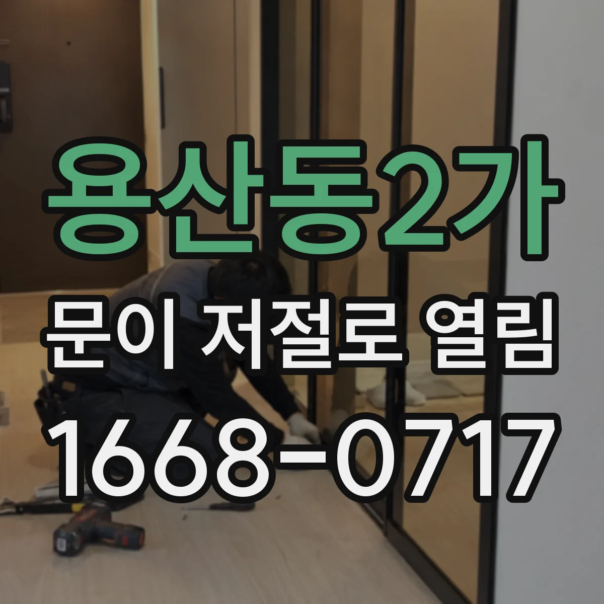 용산동2가 문이 저절로 열림