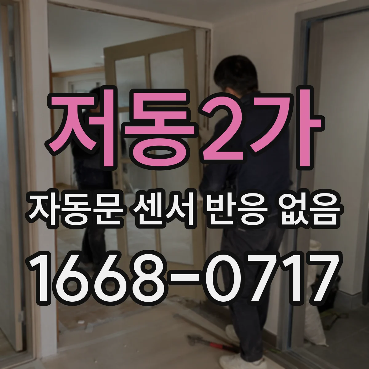 저동2가 자동문 센서 반응 없음