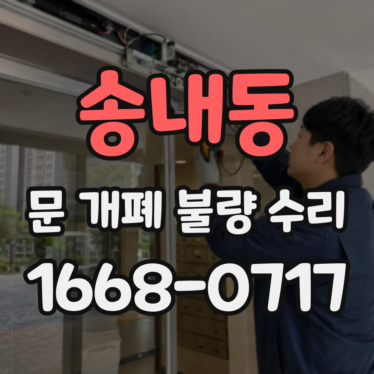 송내동 문 개폐 불량 수리