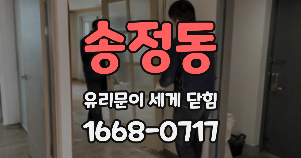 송정동 유리문이 세게 닫힘