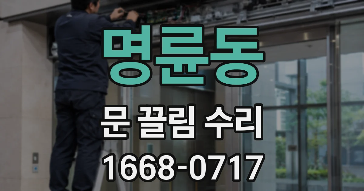 명륜동 문 끌림 수리