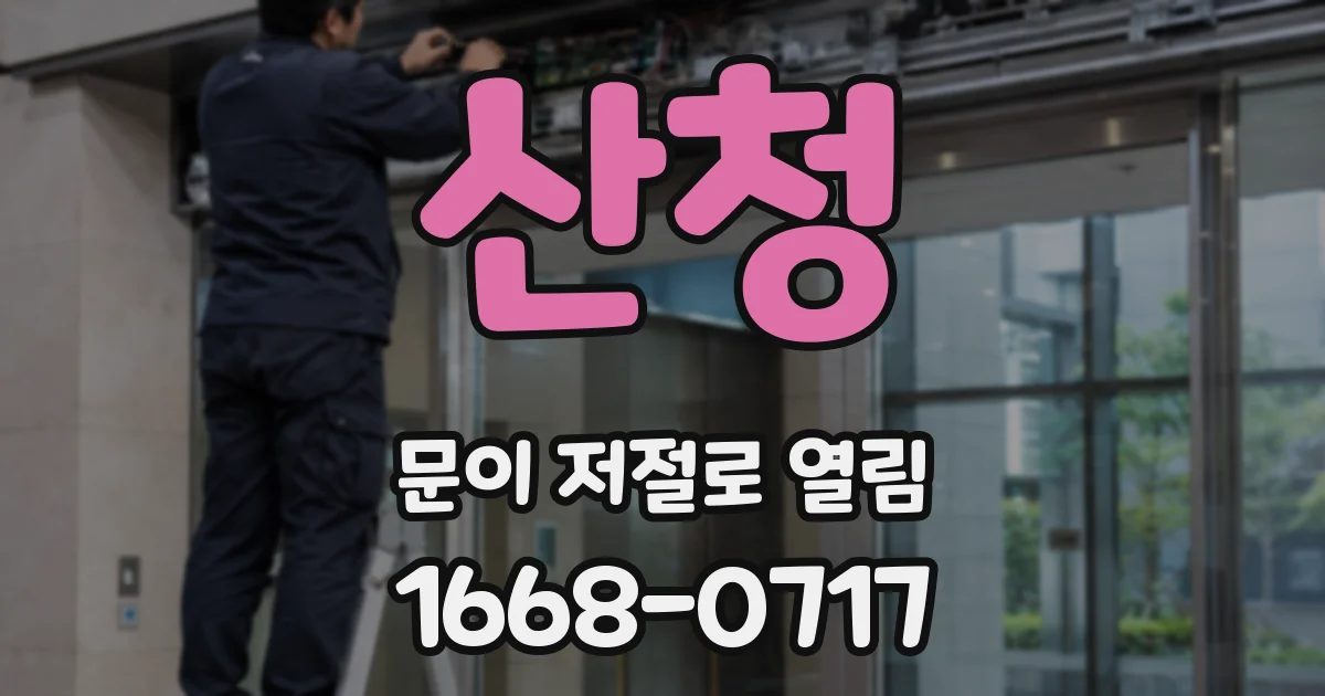 산청 문이 저절로 열림