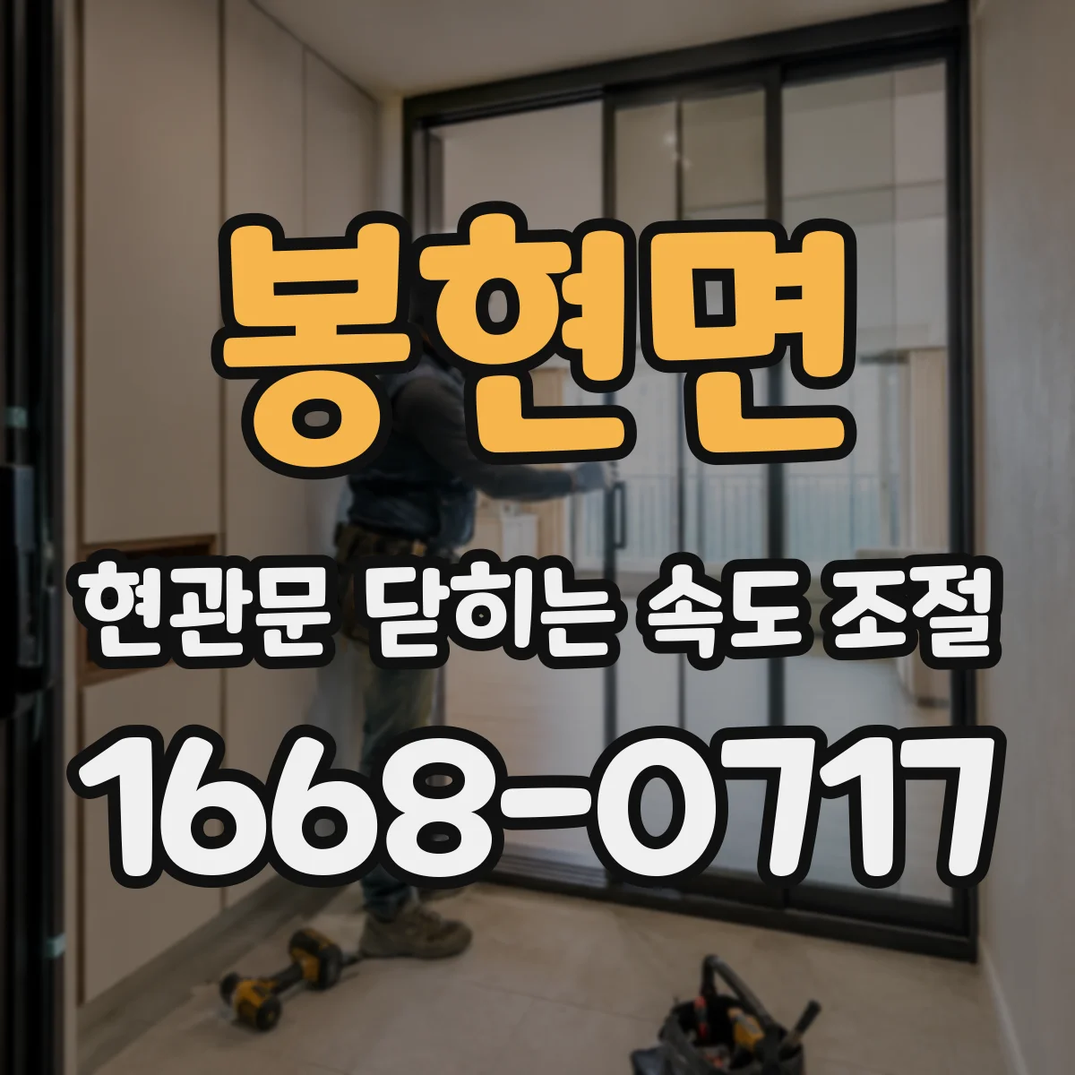 봉현면 현관문 닫히는 속도 조절