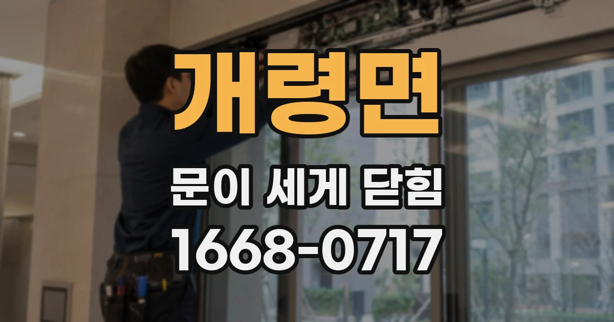 개령면 문이 세게 닫힘