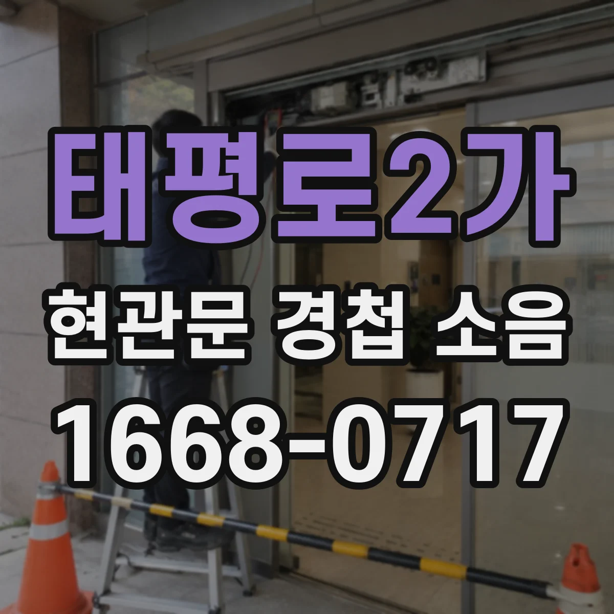 태평로2가 현관문 경첩 소음