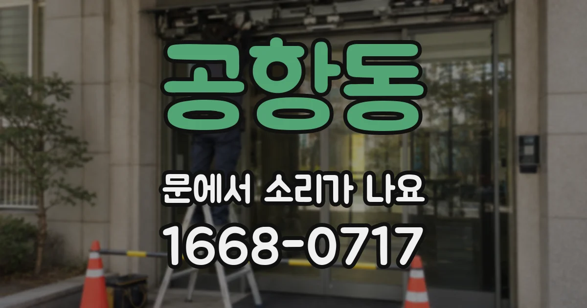 공항동 문에서 소리가 나요
