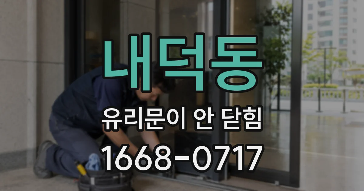 내덕동 유리문이 안 닫힘