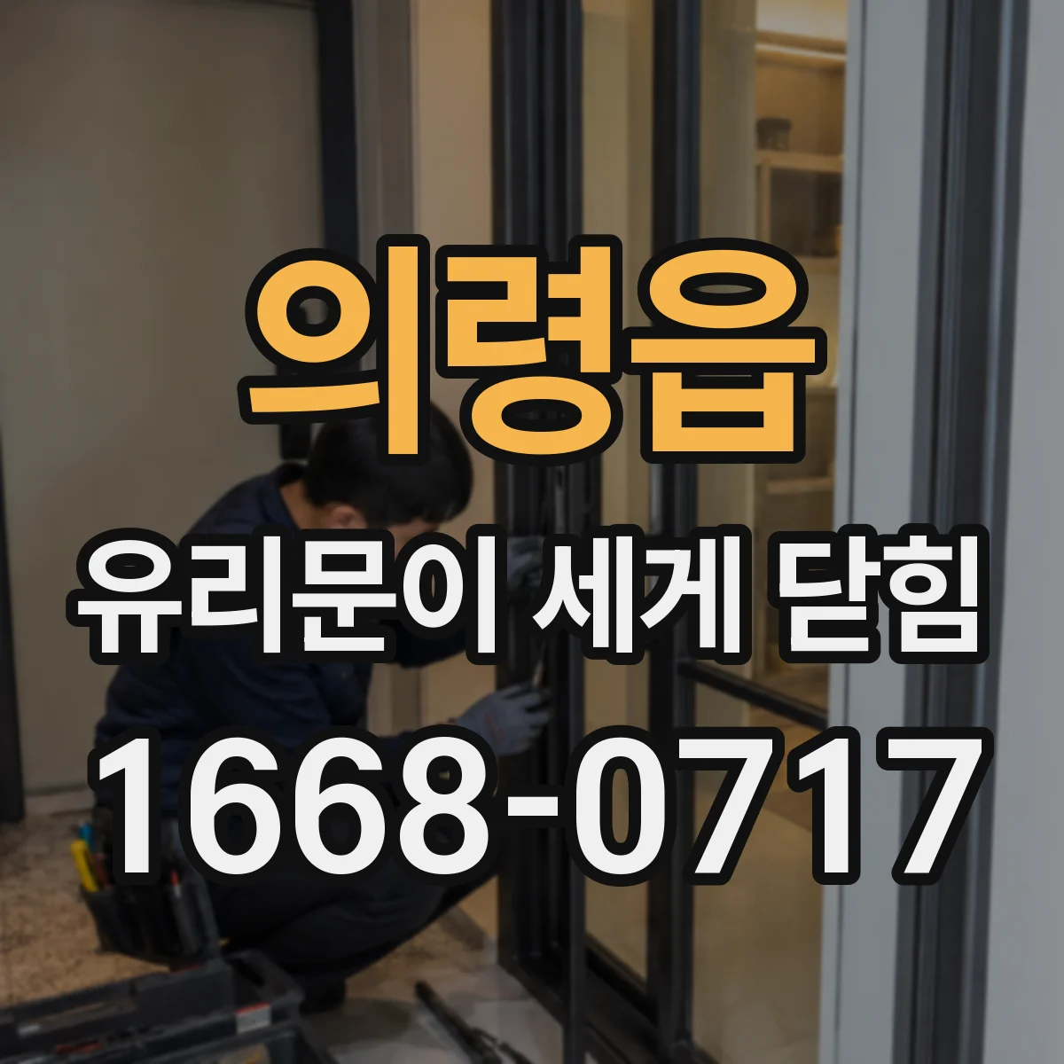 의령읍 유리문이 세게 닫힘