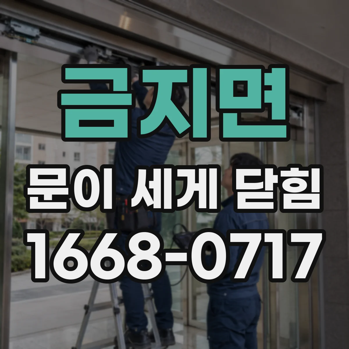 금지면 문이 세게 닫힘