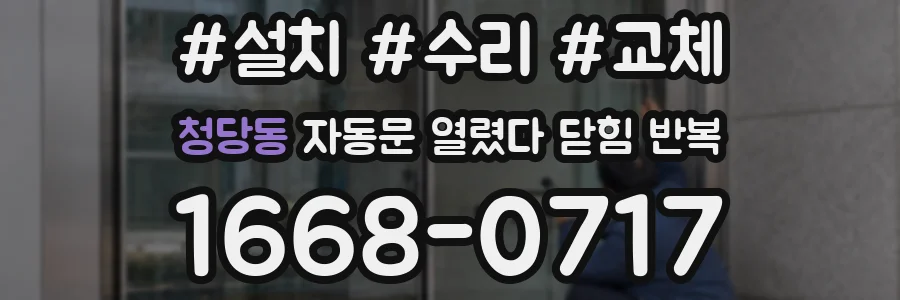 청당동 자동문 열렸다 닫힘 반복