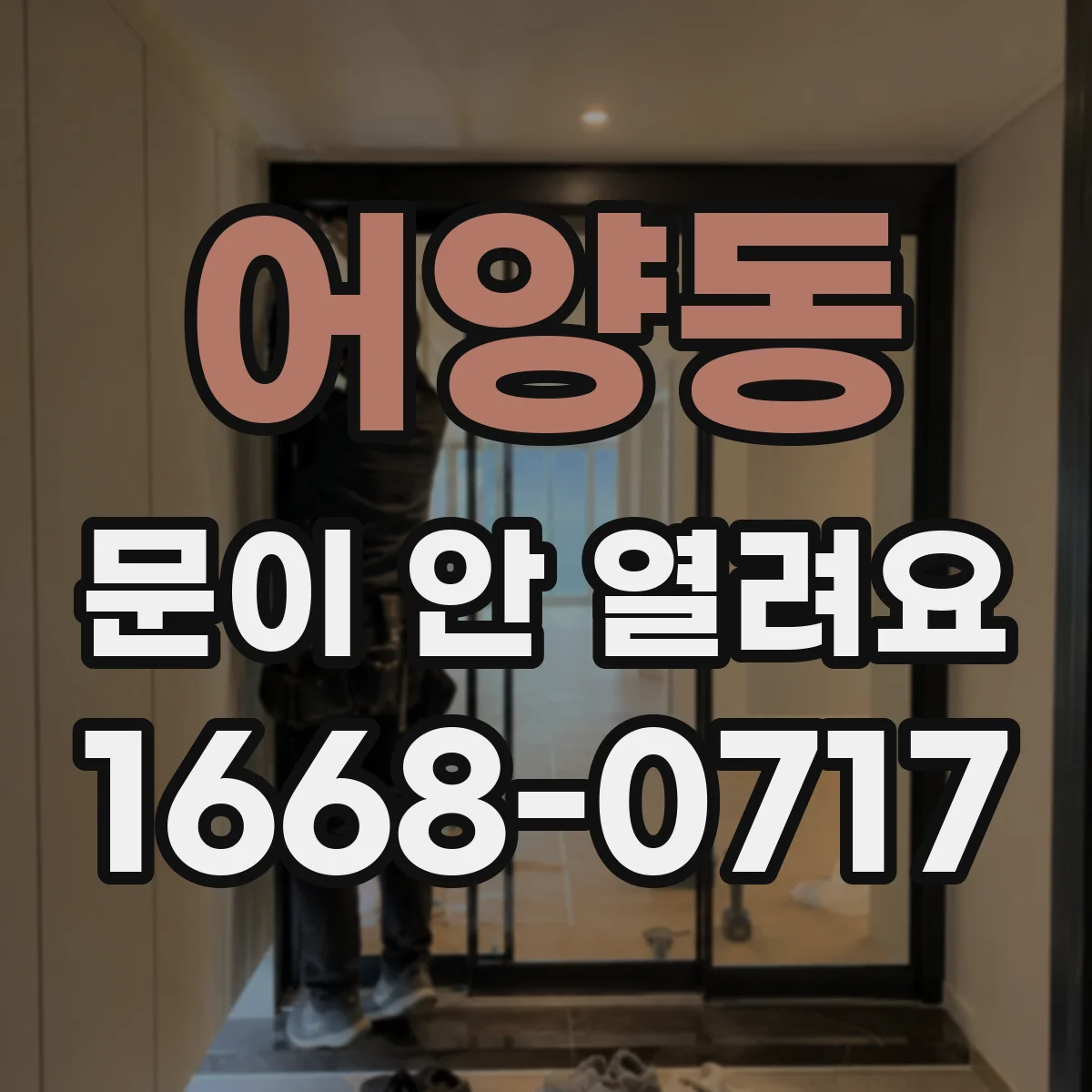 어양동 문이 안 열려요