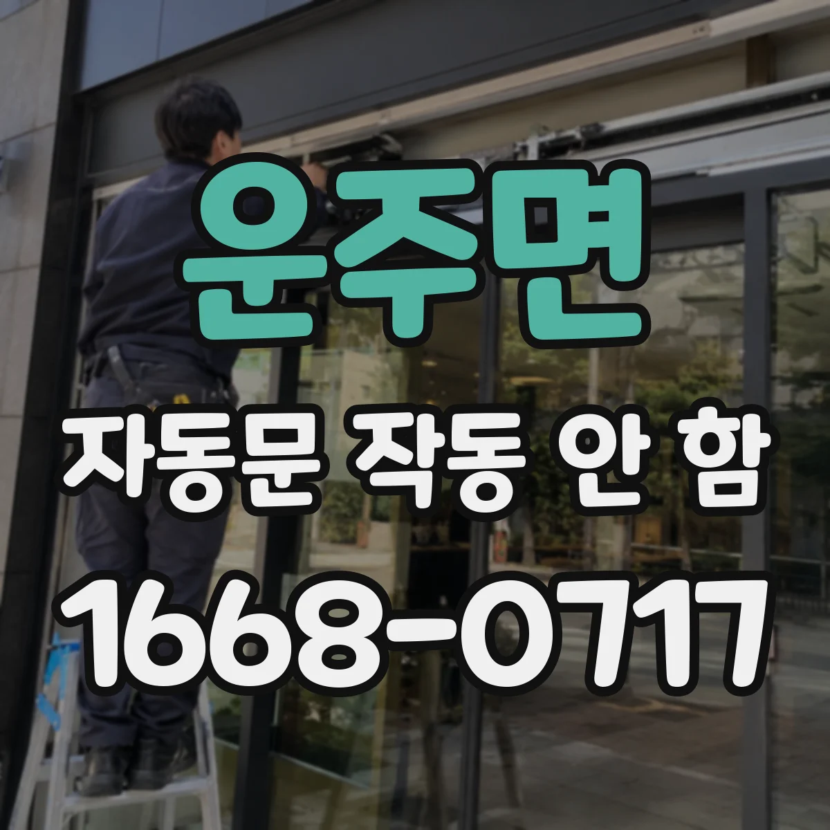 운주면 자동문 작동 안 함 인체감지 센서 설정값부터 확인