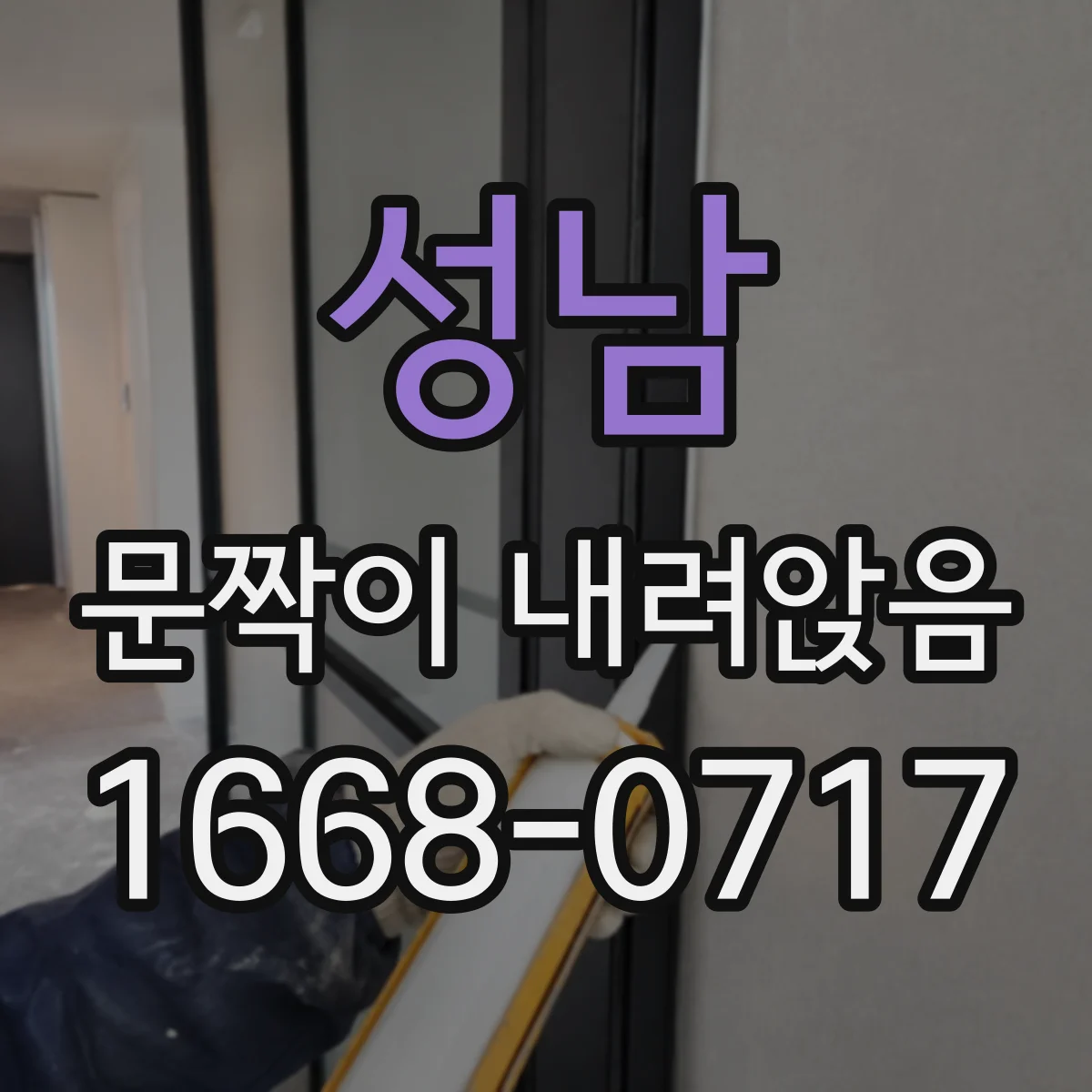 성남 문짝이 내려앉음