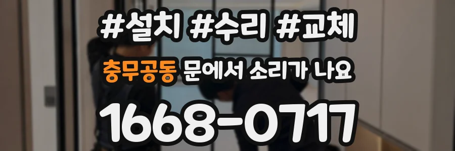 충무공동 문에서 소리가 나요