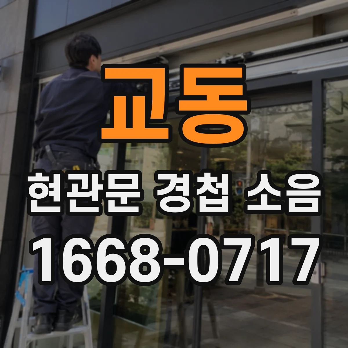 교동 현관문 경첩 소음