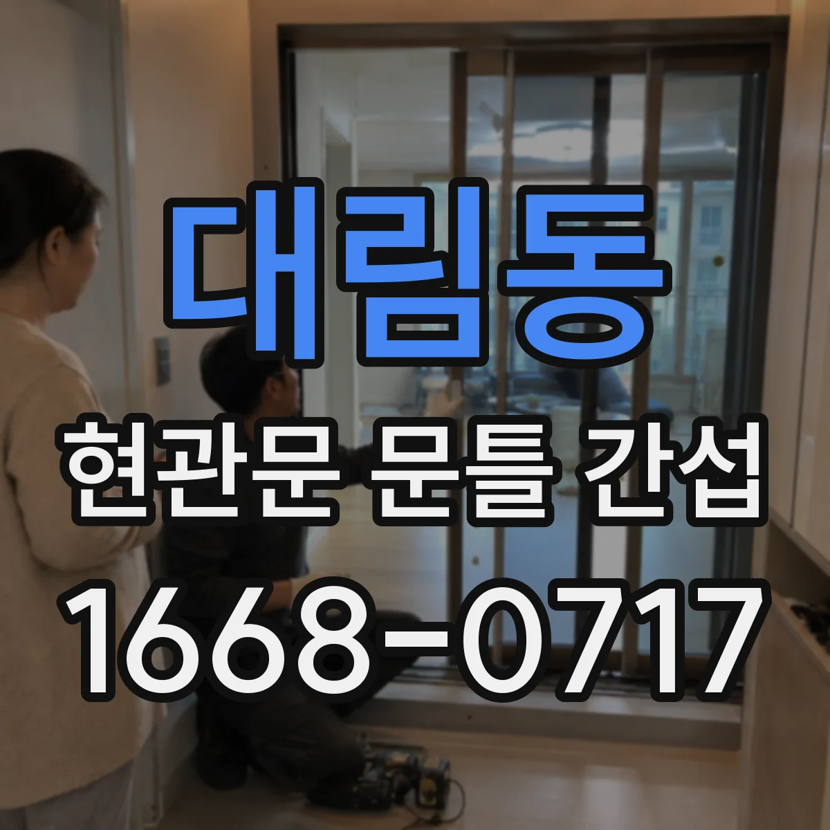 대림동 현관문 문틀 간섭