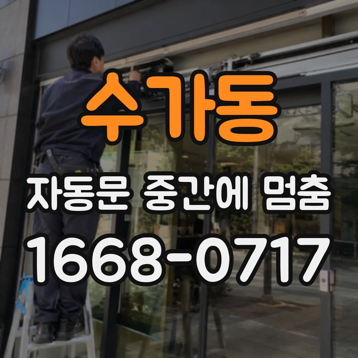 수가동 자동문 중간에 멈춤