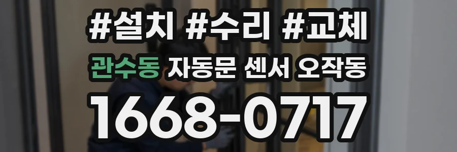 관수동 자동문 센서 오작동