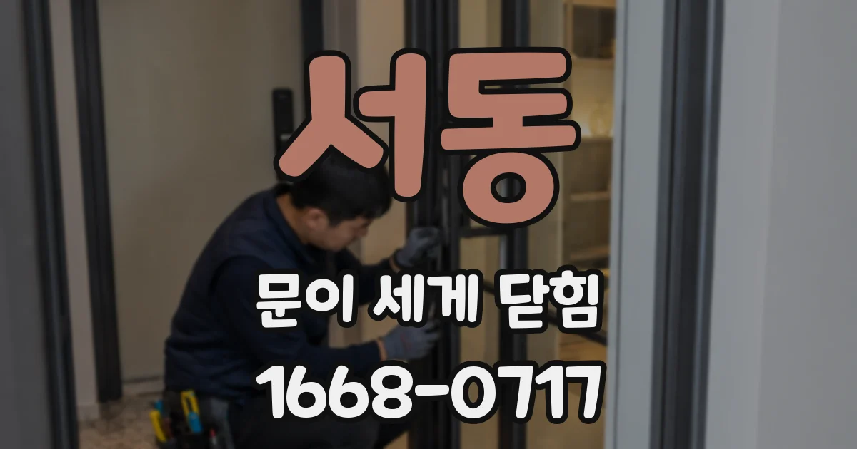 서동 문이 세게 닫힘