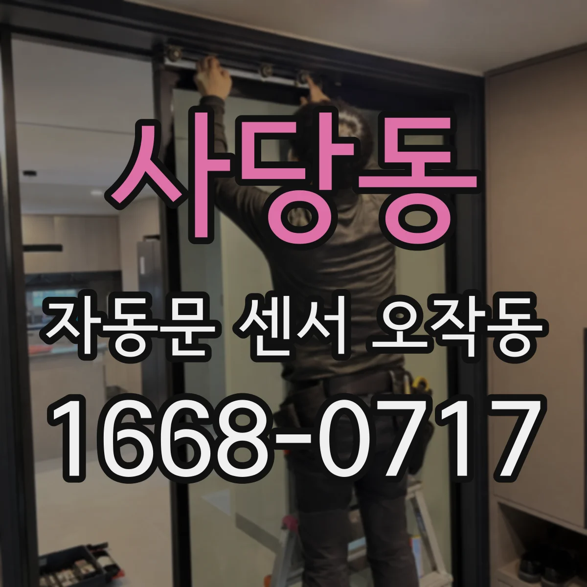 사당동 자동문 센서 오작동