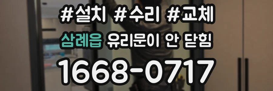 삼례읍 유리문이 안 닫힘