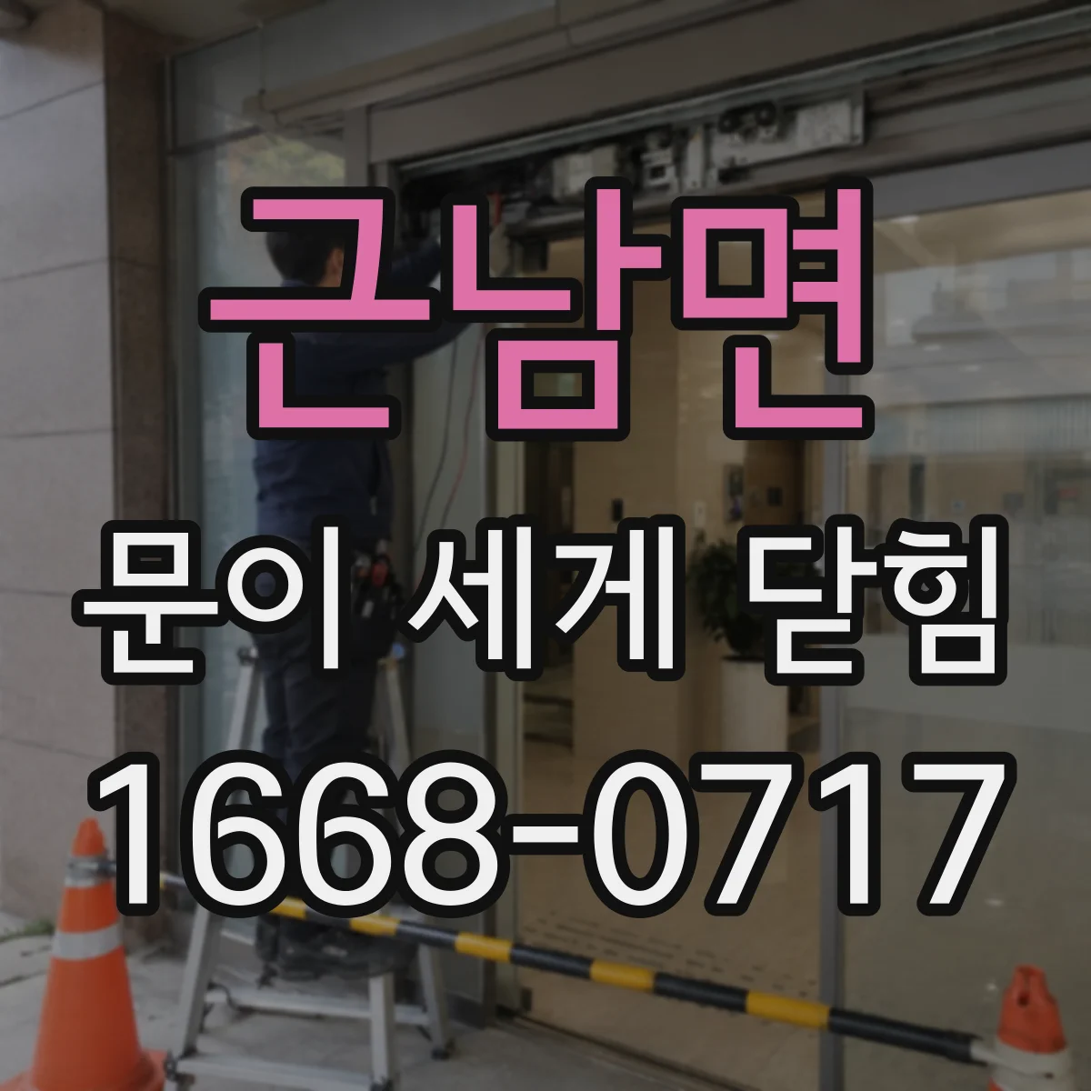 근남면 문이 세게 닫힘