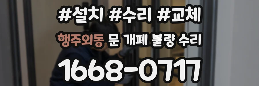행주외동 문 개폐 불량 수리