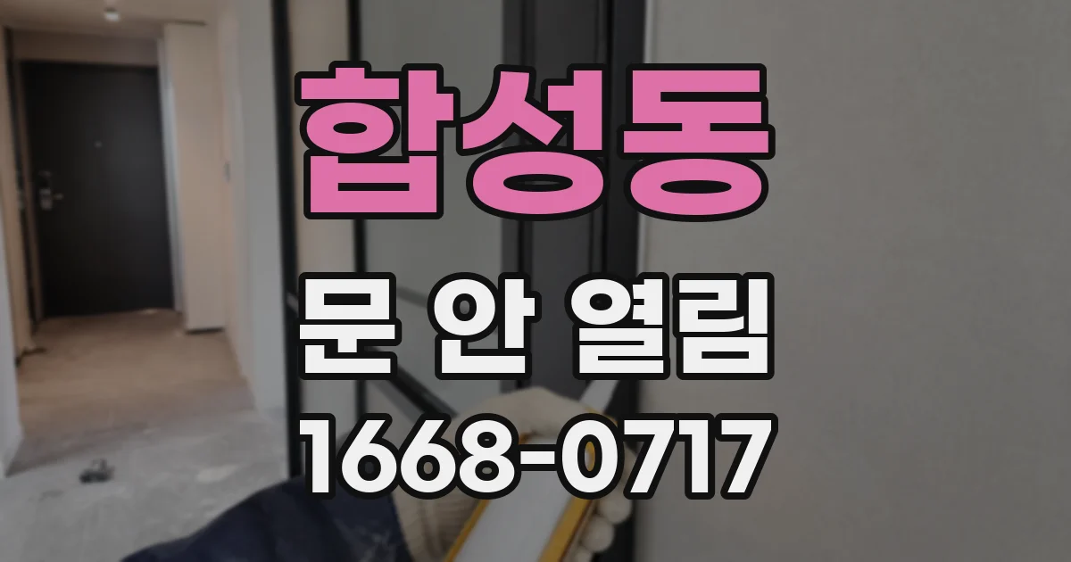 합성동 문 안 열림