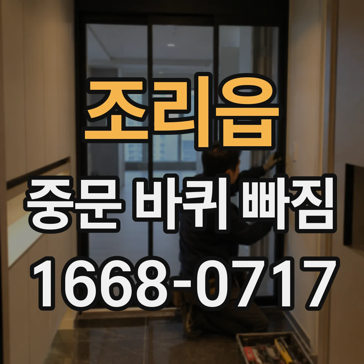 조리읍 중문 바퀴 빠짐