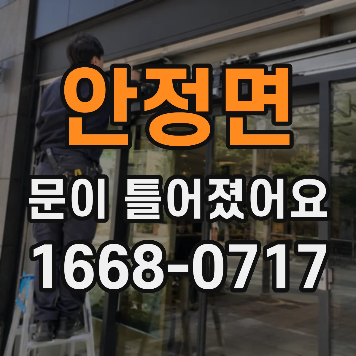 안정면 문이 틀어졌어요