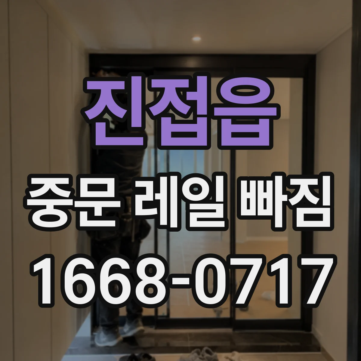 진접읍 중문 레일 빠짐