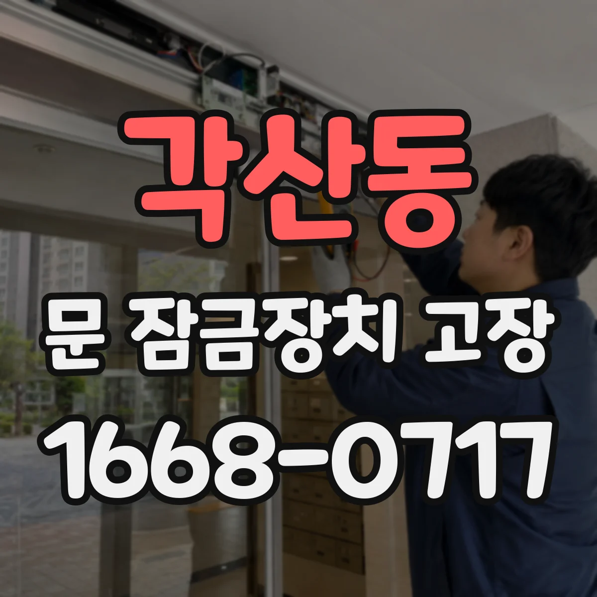 각산동 문 잠금장치 고장 문틀 휨으로 문이 뻑뻑 잠길 때 해결 체크리스트