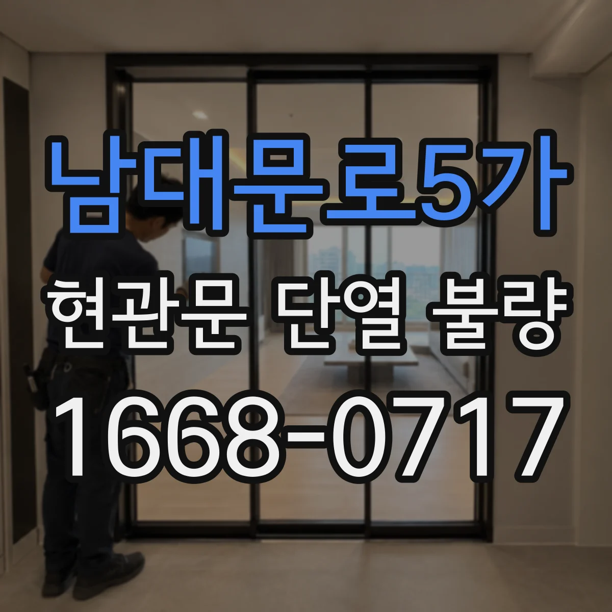 남대문로5가 현관문 단열 불량