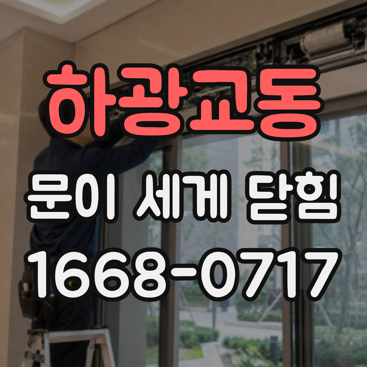 하광교동 문이 세게 닫힘
