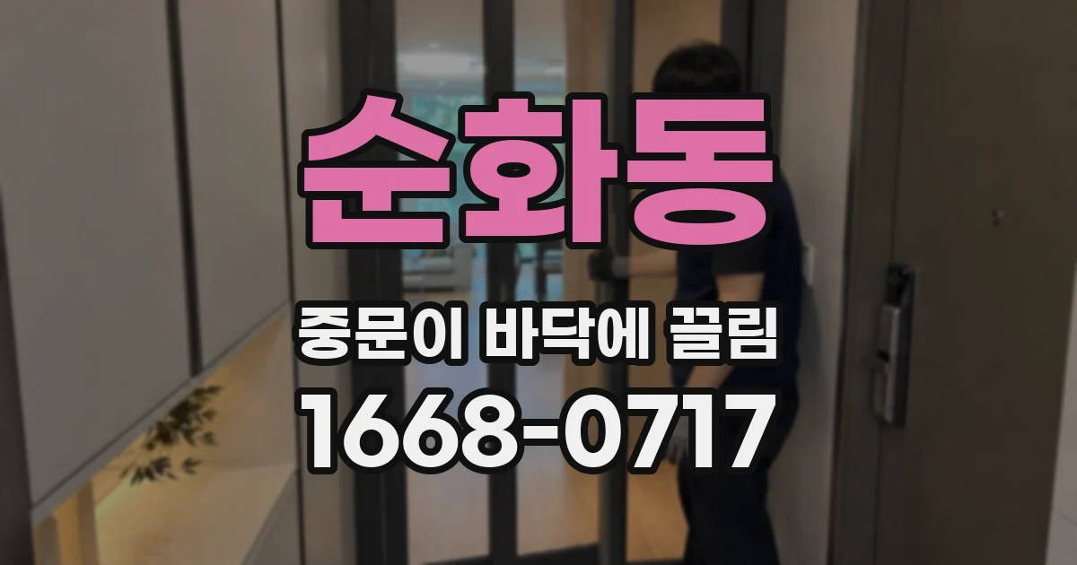 순화동 중문이 바닥에 끌림