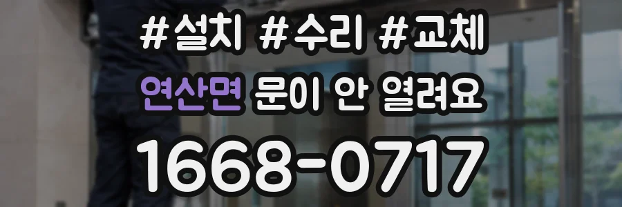 연산면 문이 안 열려요