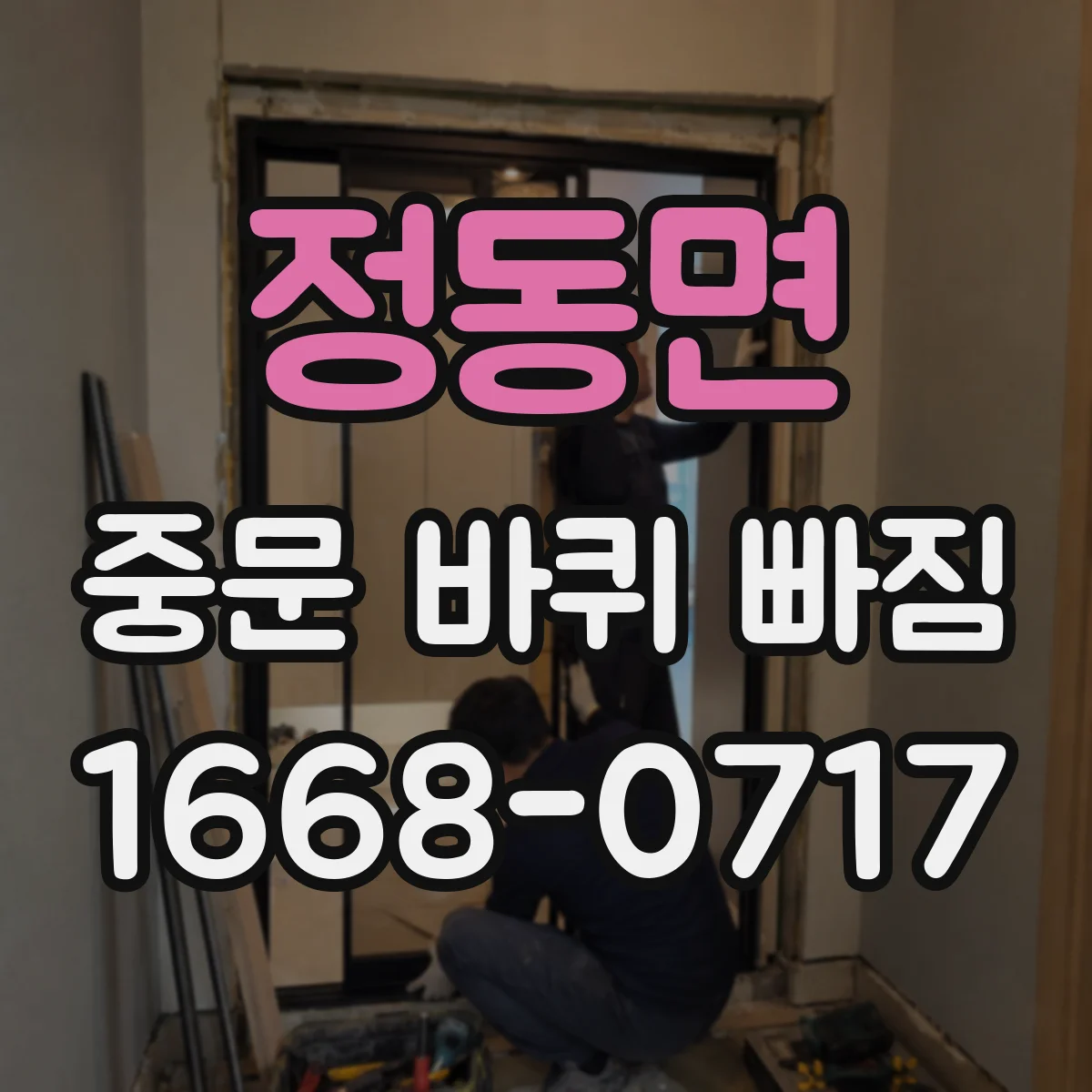정동면 중문 바퀴 빠짐