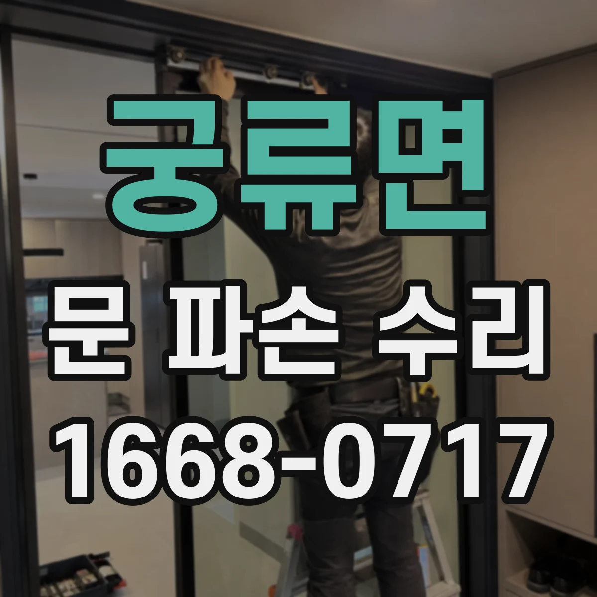 궁류면 문 파손 수리