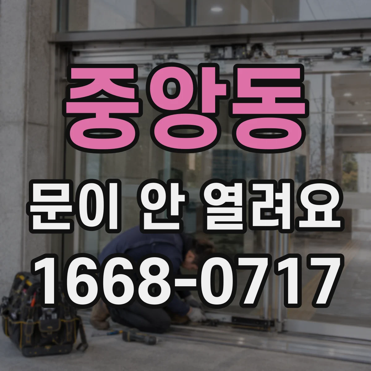 중앙동 문이 안 열려요