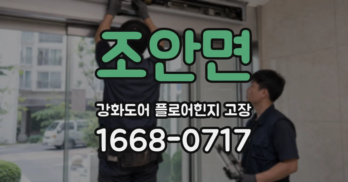 조안면 강화도어 플로어힌지 고장