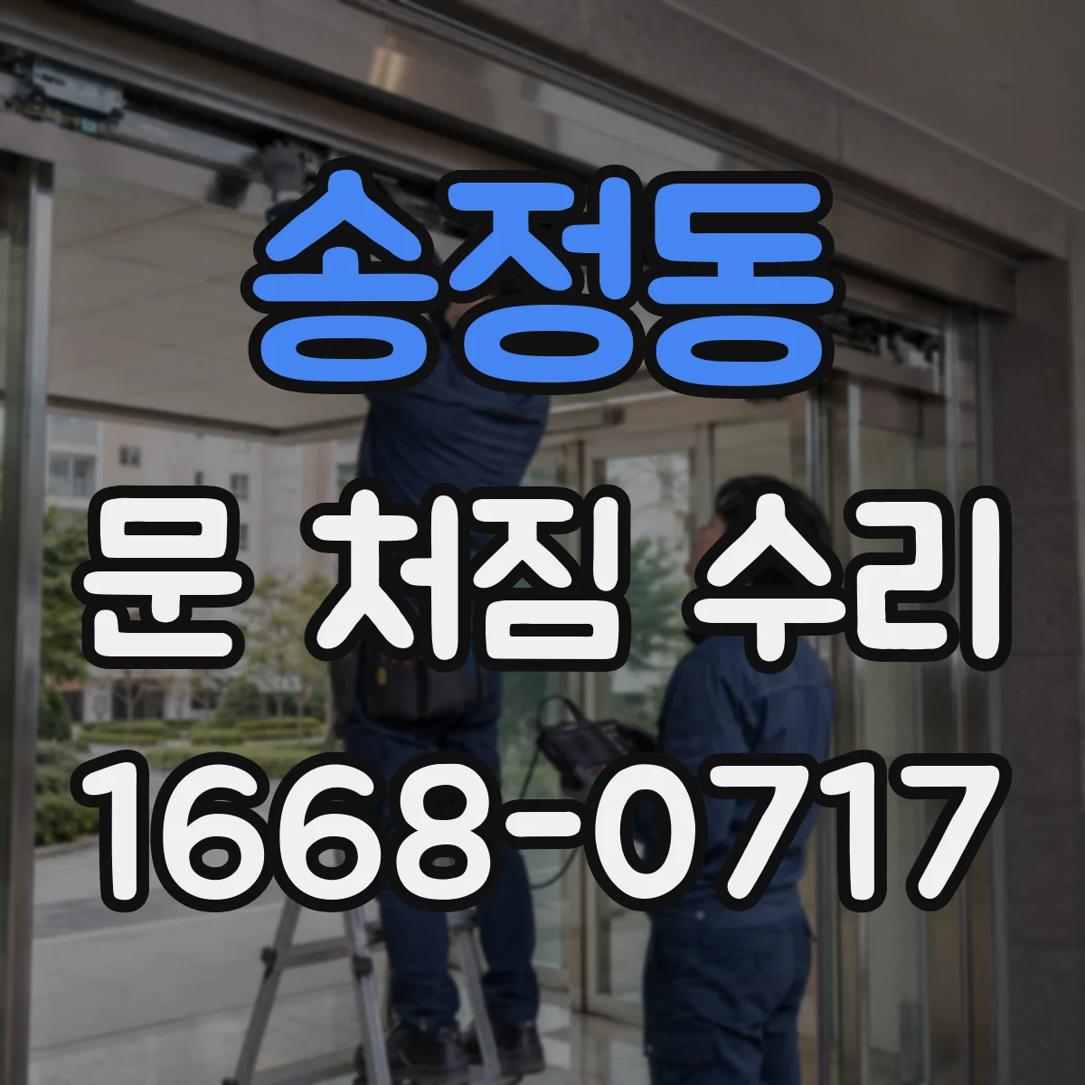 송정동 문 처짐 수리