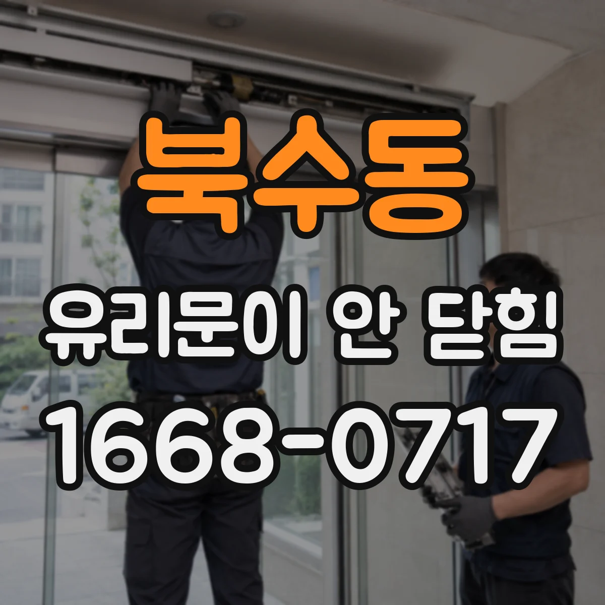 북수동 유리문이 안 닫힘
