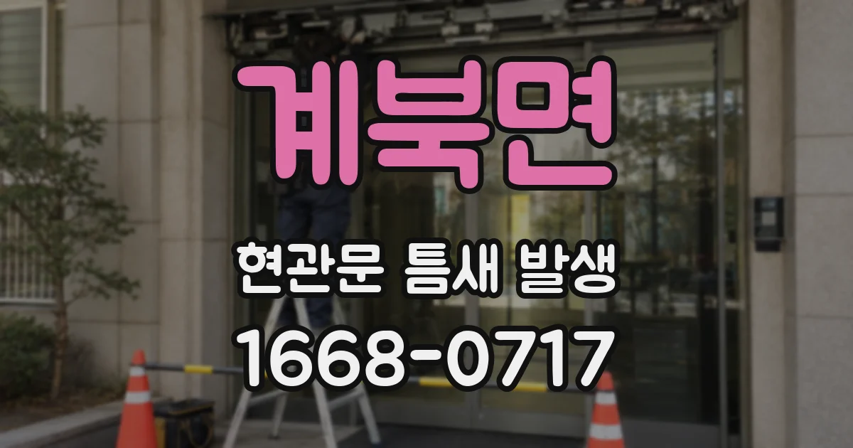 계북면 현관문 틈새 발생