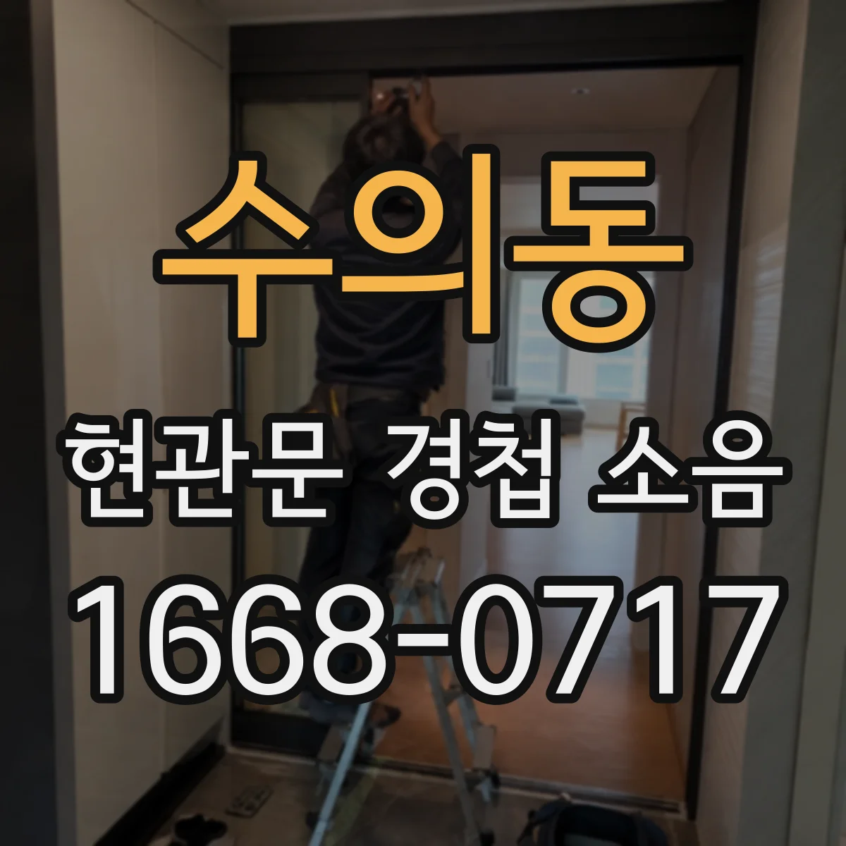 수의동 현관문 경첩 소음