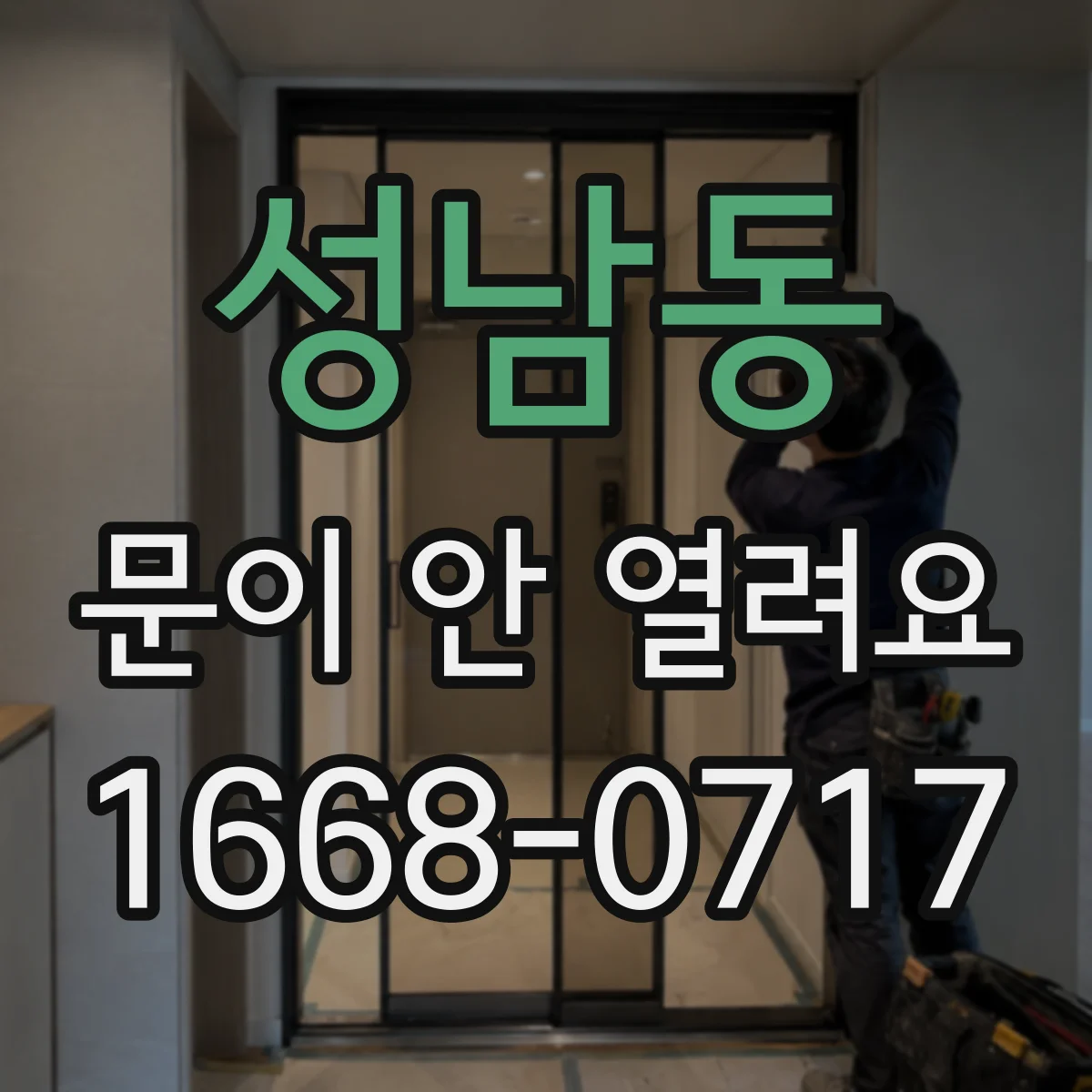 성남동 문이 안 열려요