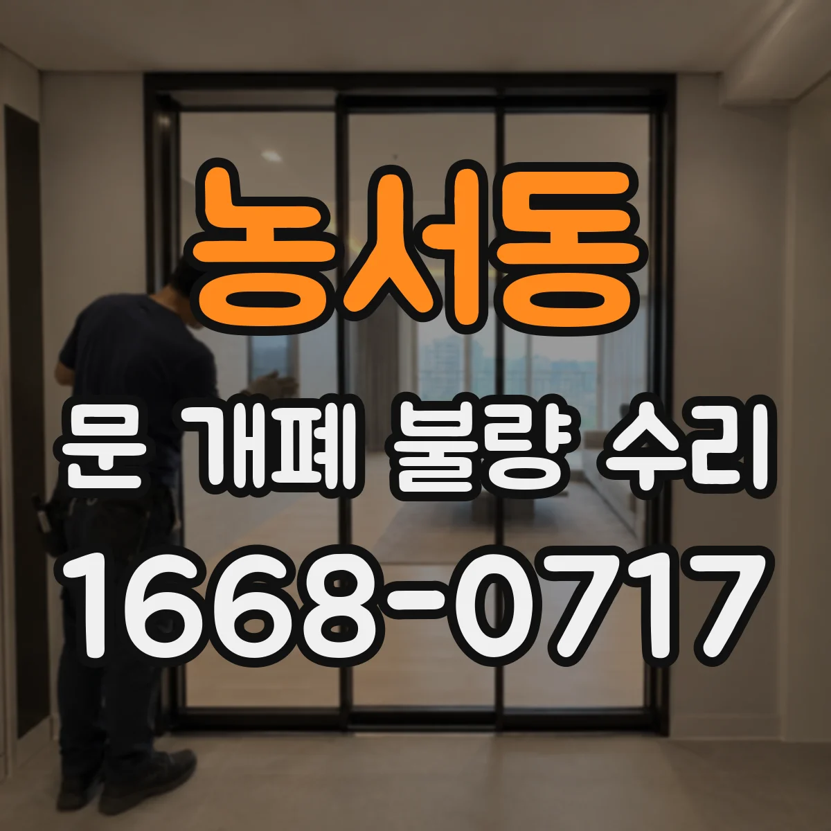 농서동 문 개폐 불량 수리