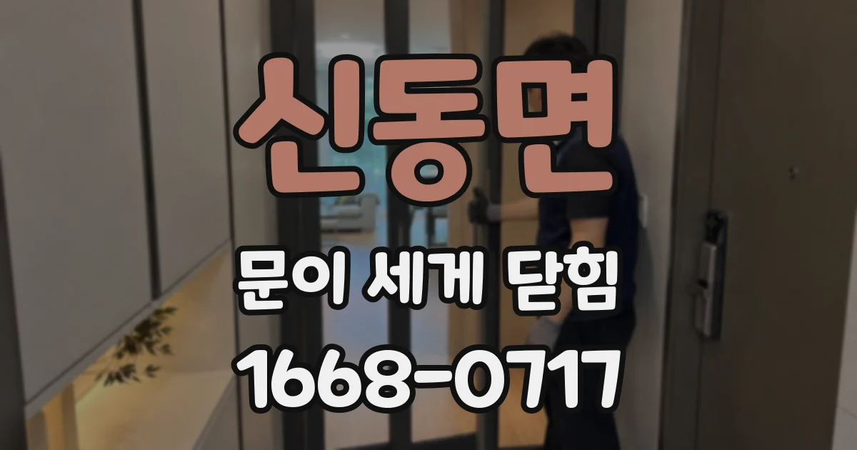 신동면 문이 세게 닫힘