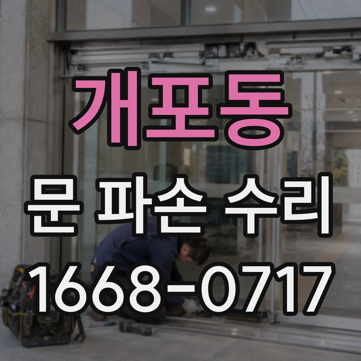 개포동 문 파손 수리