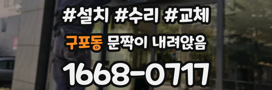구포동 문짝이 내려앉음